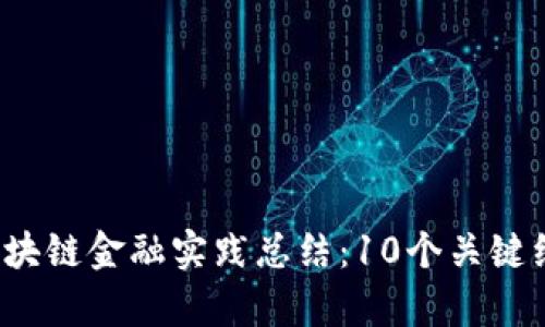 2023年区块链金融实践总结：10个关键经验与启示