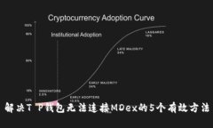 解决T P钱包无法连接MDex的