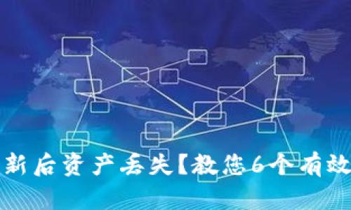 TP钱包更新后资产丢失？教您6个有效恢复方法