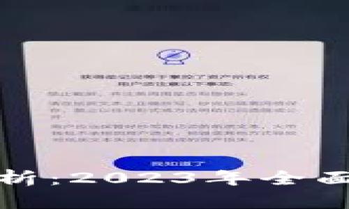 TP钱包流动性解析：2023年全面指南及实用技巧