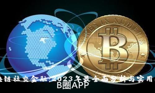 区块链社交金融：2023年最全面分析与实用指南