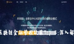 2023年区块链金融管控政策