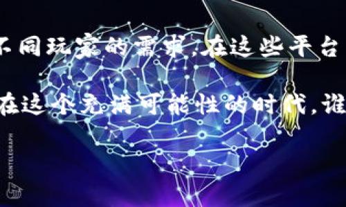   2023年最受欢迎的5个传统游戏社交平台，你不能错过的游戏社群！ / 

 guanjianci 游戏社交平台, 传统游戏平台, 玩家社区, 线上游戏互动 /guanjianci 

引言
在数字娱乐行业中，游戏社交平台的崛起为玩家提供了一个与他人互动的独特空间。尽管区块链技术近年来受到广泛关注，许多玩家依旧倾向于使用传统的游戏社交平台，这些平台为用户提供了良好的体验和易用的社交功能。本文将介绍2023年最受欢迎的5个传统游戏社交平台，这些平台不仅具备强大的社区功能，同时也提供了丰富多样的游戏体验。

1. Discord：玩家的首选聊天工具
Discord自2015年上线以来，迅速成为全球数以百万计玩家的必备工具。平台旨在为游戏社区提供低延迟的语音和文字聊天服务。通过服务器的方式，玩家能够创建个人空间，邀请朋友或陌生人加入，方便组织游戏活动。
Discord的魅力在于其灵活的功能设置，用户可以在不同的频道中根据游戏类型、兴趣或话题进行讨论。此外，Discord还支持丰富的第三方集成，玩家可以通过机器人获取游戏资讯、统计数据或最新动态。尤其在大型团队协作和游戏赛事中，Discord的使用频率极高。

2. Steam：游戏购买与社交的完美结合
Steam不仅是全球最大的数字游戏发行平台，也是一款强大的社交工具。它的社区功能使得玩家可以相互交流、发布游戏评价，甚至组成游戏小组。Steam社区的论坛、讨论组为玩家提供了交流和解决问题的平台。
Steam玩家常使用的“朋友”功能，使得用户可以轻松查看朋友的在线状态，分享游戏进度或组织多人游戏。Steam还定期举办各种折扣活动，让玩家们能以更低的价格获取心仪的游戏，增强了社交互动的同时促进了平台的活跃度。

3. Twitch：游戏直播与互动的平台
Twitch是一个以直播为主的游戏社交平台，玩家可以在这里观看自己喜爱的主播进行游戏直播，同时也可以与其互动。直播的即时性和互动性吸引了大量观众，形成了一种崭新的社交方式。
通过聊天室功能，观众能够即时向主播提问、发表评论，甚至进行小额打赏，增强了观众间的互动性与社群感。除了观看游戏直播，玩家还可以通过开设自己的直播频道，分享个人游戏经验和技巧，进一步扩大社交圈。

4. Reddit：游戏讨论的集中营
Reddit作为一个综合性社区，拥有大量与游戏相关的子版块，这些版块涵盖了从AAA游戏到独立游戏的各个方面。无论是寻找攻略、分享游戏心得，还是探讨游戏设计，Reddit都能提供丰富的信息来源和讨论空间。
玩家可以通过创建帖子、参与评论来与来自五湖四海的游戏爱好者进行讨论。Reddit的投票机制使得优质内容更容易被推荐，促进了信息的快速传播。此外，Reddit的匿名性也让玩家在讨论中能够更加自由地表达自己的观点，增强了互动性。

5. Facebook游戏社交：社交网络与游戏结合
虽然Facebook以其社交网络闻名，但其游戏功能同样不容小觑。许多玩家通过Facebook上的游戏应用与朋友互动，例如《FarmVille》、《Candy Crush》等等。通过分享进度、邀请好友、互赠道具等功能，Facebook成功地将社交与游戏结合在一起。
Facebook的强大社交网络让每一个游戏都能迅速传播，吸引更多玩家参与。即使不在游戏内，用户也可以通过动态分享游戏成就，进一步扩大社交圈。这种方式让传统的游戏体验增添了更多社交层面的互动。

结论
虽然区块链技术的崛起让许多玩家开始关注数字货币和去中心化的游戏，但传统的游戏社交平台依旧有着不可忽视的魅力。每个平台都有其独特的功能和优势，满足不同玩家的需求。在这些平台中，玩家不仅能够找到志同道合的伙伴，还能体验到更多的乐趣和互动。对于2023年的游戏爱好者而言，了解并尝试这些传统平台，将是丰富游戏社交生活的重要一步。

随着科技的发展，游戏社交平台也在不断演化。无论是新兴的平台还是传统的社交工具，玩家们都应该保持开放的态度，积极探索，享受游戏带来的乐趣和社交的温暖。在这个充满可能性的时代，谁知道下一个火爆的游戏社交平台会是哪个呢？

在丰富自己的游戏之余，也可以多尝试参与到这些社交平台中，与更多的玩家互动交流，分享彼此的游戏体验与故事。未来的游戏社交世界，将会更加精彩纷呈。
