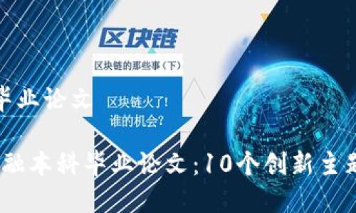 区块链金融本科毕业论文

2023年区块链金融本科毕业论文：10个创新主题与研究方法揭秘