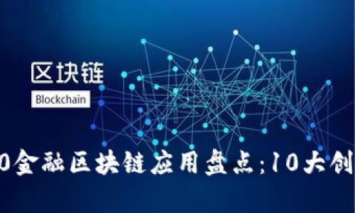 2023年360金融区块链应用盘点：10大创新案例解析