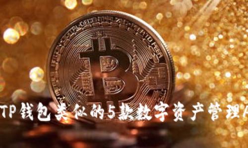 国内与TP钱包类似的5款数字资产管理APP推荐