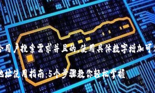 思考一个符合用户搜索需求并且的，使用具体数字增加可信度和吸引力

TP钱包合约地址使用指南：5个步骤教你轻松掌握