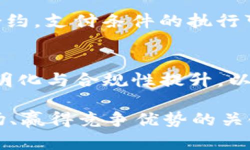 jiaoti2023年区块链智能金融平台的5大革命性趋势分析/jiaoti  
区块链,智能金融,金融科技,数字资产/guanjianci  

引言
随着区块链技术的迅速发展，智能金融平台的出现改变了传统金融服务的模式。金融科技的进步让人们的消费、投资方式发生了深刻的变革。尤其是在2023年，许多创新趋势开始涌现，为行业带来了新的挑战和机遇。在这个背景下，本文将深入探讨今年区块链智能金融平台所面临的五大趋势，这不仅对于行业从业者至关重要，也为投资者提供了宝贵的参考。

趋势一：增强数据隐私与安全
在金融领域，数据隐私和安全一直是核心问题。许多用户在使用金融服务时都会对个人信息的保护感到担忧。随着区块链技术的不断进化，越来越多的平台开始致力于提升用户数据的隐私保护能力，例如采用零知识证明等加密技术。利用这些技术，用户可以在无需透露身份信息的情况下进行交易，从而有效降低数据泄露和滥用的风险。

2023年，一些智能金融平台开始推出基于区块链的用户身份验证系统，这些系统让用户能够掌控自己的数据，随时决定哪些信息可以共享，哪些信息须保密。同时，采用智能合约的方式来执行交易，减少了对中央机构的依赖，也降低了攻破系统的风险。这种技术的应用意味着未来的金融交易将更加安全靠谱。

趋势二：多样化的资产管理工具
过去几年，数字资产的激增使得资产管理的需求日益迫切。区块链智能金融平台在2019年至2022年提升了多样化资产管理工具的能力，包括加密货币、稳定币、代币化资产等多种形式。这些资产管理工具的出现，让用户能够更自由地构建投资组合。

到2023年，许多平台不仅在资产种类上进行扩展，还引入了数据分析工具和智能投顾服务。用户能够根据个人风险偏好和市场动态，经过简单的设置便可自动调整投资组合。个性化的投资方案使得普通用户也能够有效进行财富管理，开启了智能金融的新时代。

趋势三：DeFi平台的崛起与传统金融的融合
去中心化金融（DeFi）作为区块链技术的一大创新方向，在过去几年已迅速走红。尤其在2023年，DeFi平台已开始逐步与传统金融机构接轨。许多现有的银行和金融服务公司正尝试与DeFi平台合作，进行技术整合。这种合作不仅能提升传统金融机构的效率，还能够吸引更多年轻用户的关注。

许多银行开始尝试推出自己的DeFi产品。例如，有的平台推出回报率更高的存款产品，结合了DeFi的灵活性和银行的可靠性。而在融资方面，借助区块链技术，企业能够更加方便地从全球范围内进行融资，极大地拓宽了融资渠道。

趋势四：金融产品透明化与合规性提升
透明性和合规性是金融服务发展的基础。2023年，智能金融平台在设计新产品时，越来越注重透明性，尤其在涉及风险评估和市场波动时，平台将主动提供更多的信息。例如，用户在购买金融产品时，可以清晰看到产品的费用结构和潜在风险。一些平台甚至实时披露其投资组合信息，让投资者可以随时评估其投资的安全性。

为了促进行业的健康发展，监管机构也在逐步加强对区块链智能金融平台的监管。而遵守合规性要求的企业将获得更高的信誉及用户信任。这一趋势不仅能保障投资者的权益，也促进了市场的健康发展，有助于提升整个行业的标准。

趋势五：跨境支付的便利化与智能合约的普及
全球化进程的加快使得跨境支付的需求不断上升。然而，传统的跨境支付往往面临高额的手续费、冗长的处理时间等诸多问题。2023年，越来越多的区块链智能金融平台开始关注这一市场，通过运用区块链技术实现跨境支付的便捷化。

区块链的去中心化特性提高了交易的效率，使得资金在不同国家之间转移时能够实现更快的结算速度。此外，智能合约的普及使得整个支付过程更加自动化。利用智能合约，支付条件的执行可以做到精确且即时，减少了中介环节的出现，这无疑将大幅降低跨境支付的成本。

总结
随着区块链技术的不断演进，智能金融平台正在经历一场深刻的变革。增强的数据隐私与安全、多样化的资产管理工具、DeFi平台的崛起与传统金融的融合、金融产品透明化与合规性提升，以及跨境支付的便利化——这些趋势共同塑造了2023年智能金融平台的发展方向。

对用户来说，抓住这些趋势，不仅有助于提升个人财富的管理，也为今后的投资决策提供了有力支持。对于相关从业者而言，紧跟这些趋势，不断创新和服务，将是立足市场、赢得竞争优势的关键。而在未来的金融生态中，区块链及其智能金融平台将继续扮演着不可或缺的角色。