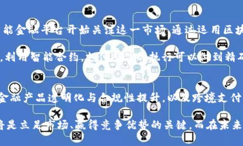 jiaoti2023年区块链智能金融平台的5大革命性趋势分析/jiaoti  
区块链,智能金融,金融科技,数字资产/guanjianci  

引言
随着区块链技术的迅速发展，智能金融平台的出现改变了传统金融服务的模式。金融科技的进步让人们的消费、投资方式发生了深刻的变革。尤其是在2023年，许多创新趋势开始涌现，为行业带来了新的挑战和机遇。在这个背景下，本文将深入探讨今年区块链智能金融平台所面临的五大趋势，这不仅对于行业从业者至关重要，也为投资者提供了宝贵的参考。

趋势一：增强数据隐私与安全
在金融领域，数据隐私和安全一直是核心问题。许多用户在使用金融服务时都会对个人信息的保护感到担忧。随着区块链技术的不断进化，越来越多的平台开始致力于提升用户数据的隐私保护能力，例如采用零知识证明等加密技术。利用这些技术，用户可以在无需透露身份信息的情况下进行交易，从而有效降低数据泄露和滥用的风险。

2023年，一些智能金融平台开始推出基于区块链的用户身份验证系统，这些系统让用户能够掌控自己的数据，随时决定哪些信息可以共享，哪些信息须保密。同时，采用智能合约的方式来执行交易，减少了对中央机构的依赖，也降低了攻破系统的风险。这种技术的应用意味着未来的金融交易将更加安全靠谱。

趋势二：多样化的资产管理工具
过去几年，数字资产的激增使得资产管理的需求日益迫切。区块链智能金融平台在2019年至2022年提升了多样化资产管理工具的能力，包括加密货币、稳定币、代币化资产等多种形式。这些资产管理工具的出现，让用户能够更自由地构建投资组合。

到2023年，许多平台不仅在资产种类上进行扩展，还引入了数据分析工具和智能投顾服务。用户能够根据个人风险偏好和市场动态，经过简单的设置便可自动调整投资组合。个性化的投资方案使得普通用户也能够有效进行财富管理，开启了智能金融的新时代。

趋势三：DeFi平台的崛起与传统金融的融合
去中心化金融（DeFi）作为区块链技术的一大创新方向，在过去几年已迅速走红。尤其在2023年，DeFi平台已开始逐步与传统金融机构接轨。许多现有的银行和金融服务公司正尝试与DeFi平台合作，进行技术整合。这种合作不仅能提升传统金融机构的效率，还能够吸引更多年轻用户的关注。

许多银行开始尝试推出自己的DeFi产品。例如，有的平台推出回报率更高的存款产品，结合了DeFi的灵活性和银行的可靠性。而在融资方面，借助区块链技术，企业能够更加方便地从全球范围内进行融资，极大地拓宽了融资渠道。

趋势四：金融产品透明化与合规性提升
透明性和合规性是金融服务发展的基础。2023年，智能金融平台在设计新产品时，越来越注重透明性，尤其在涉及风险评估和市场波动时，平台将主动提供更多的信息。例如，用户在购买金融产品时，可以清晰看到产品的费用结构和潜在风险。一些平台甚至实时披露其投资组合信息，让投资者可以随时评估其投资的安全性。

为了促进行业的健康发展，监管机构也在逐步加强对区块链智能金融平台的监管。而遵守合规性要求的企业将获得更高的信誉及用户信任。这一趋势不仅能保障投资者的权益，也促进了市场的健康发展，有助于提升整个行业的标准。

趋势五：跨境支付的便利化与智能合约的普及
全球化进程的加快使得跨境支付的需求不断上升。然而，传统的跨境支付往往面临高额的手续费、冗长的处理时间等诸多问题。2023年，越来越多的区块链智能金融平台开始关注这一市场，通过运用区块链技术实现跨境支付的便捷化。

区块链的去中心化特性提高了交易的效率，使得资金在不同国家之间转移时能够实现更快的结算速度。此外，智能合约的普及使得整个支付过程更加自动化。利用智能合约，支付条件的执行可以做到精确且即时，减少了中介环节的出现，这无疑将大幅降低跨境支付的成本。

总结
随着区块链技术的不断演进，智能金融平台正在经历一场深刻的变革。增强的数据隐私与安全、多样化的资产管理工具、DeFi平台的崛起与传统金融的融合、金融产品透明化与合规性提升，以及跨境支付的便利化——这些趋势共同塑造了2023年智能金融平台的发展方向。

对用户来说，抓住这些趋势，不仅有助于提升个人财富的管理，也为今后的投资决策提供了有力支持。对于相关从业者而言，紧跟这些趋势，不断创新和服务，将是立足市场、赢得竞争优势的关键。而在未来的金融生态中，区块链及其智能金融平台将继续扮演着不可或缺的角色。