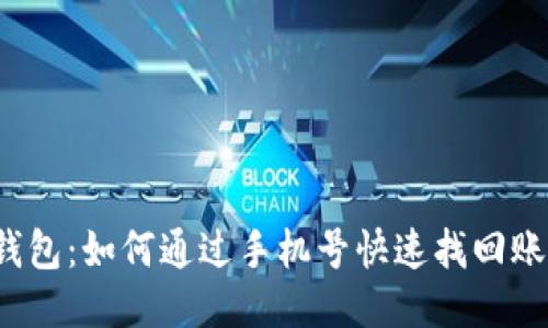 TP钱包：如何通过手机号快速找回账户？