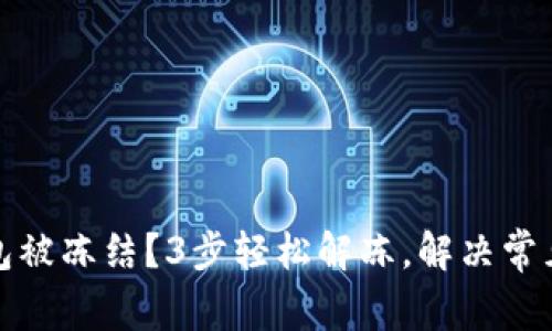 TP钱包被冻结？3步轻松解冻，解决常见问题