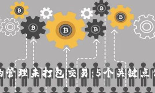 TP钱包中的管理未打包交易：5个关键点你必须知道