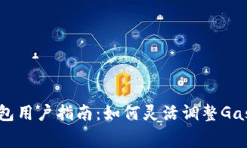 2023年T P钱包用户指南：如何灵活调整Gas费以交易成本