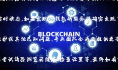   解决TP钱包网页打不开的