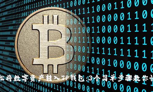 如何轻松将数字资产转入TP钱包：3个简单步骤教你快速实现