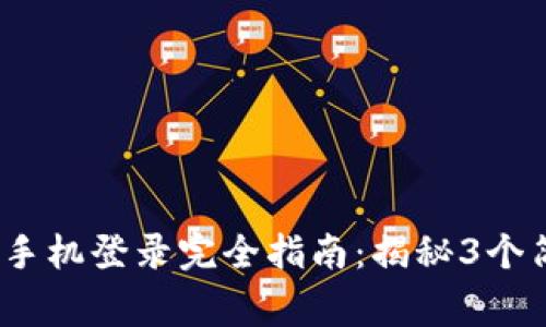 : 2023年TP钱包换手机登录完全指南：揭秘3个简单步骤与常见问题