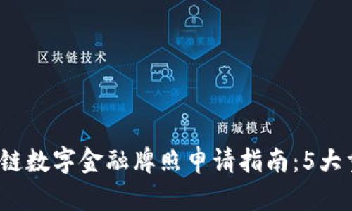 2023年区块链数字金融牌照申请指南：5大重要步骤解析