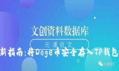 2023年最新指南：将Doge币安