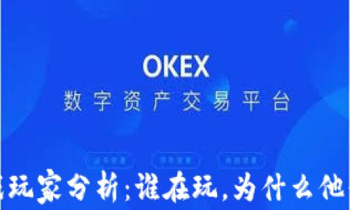 
2023年区块链游戏玩家分析：谁在玩，为什么他们会选择这些游戏？