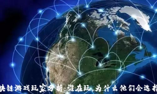 
2023年区块链游戏玩家分析：谁在玩，为什么他们会选择这些游戏？
