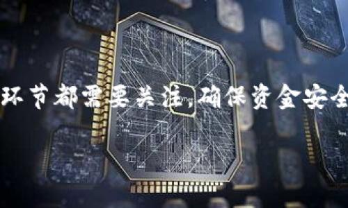   T P钱包HT提币教程：10个步骤教你轻松提币！ / 

 guanjianci T P钱包, HT提币, 加密货币, 提币教程 /guanjianci 

T P钱包概述
T P钱包是一种广泛使用的加密货币钱包，其安全性和用户友好的界面受到许多用户的青睐。用户可以通过T P钱包存储、接收和发送多种加密货币。在数字货币投资的过程中，提币是一个重要的步骤，今天我们将详细讲解如何在T P钱包中提币HT（Huobi Token）。

HT概念及其价值
HT，即Huobi Token，是由火币交易所发行的一种数字资产。作为一种平台币，HT拥有诸多用途，例如：交易手续费折扣、参与平台投票、享受优先服务等。HT的市值和流通量在市场中占有一席之地，因此合理掌握HT的提币技巧是投资者必须面对的一个问题。

提币的准备工作
在启动提币手续之前，确保你已完成以下准备工作：
ul
  li安装并登录T P钱包并确保其是最新版本。/li
  li确认你的账户内有足够的HT余额以支撑提币需求和手续费。/li
  li获取提币地址，确保该地址能够接收HT，通常去中心化交易所或火币官方网站能找到相关信息。/li
/ul

具体的提币步骤
以下是提币HT的详细步骤：

h4步骤一：打开T P钱包/h4
从你的设备上启动T P钱包应用，输入密码或使用指纹识别解锁钱包。确保你在一个安全的网络环境下进行操作。

h4步骤二：进入资产界面/h4
第一眼看到的界面应该是资产总览，点击“资产”选项，进入你的加密货币资产管理界面。

h4步骤三：选择HT/h4
在资产页面中，找到并选择HT（Huobi Token）进行提币操作，有时候需要滑动页面来找到特定的代币。

h4步骤四：点击“提币”/h4
进入HT的详细信息界面后，通常会看到“提币”按钮，点击此按钮以启动提币流程。

h4步骤五：输入提币地址/h4
在提币页面，你需要输入之前准备好的提币地址。请确保输入无误，可以考虑复制粘贴以避免错误。

h4步骤六：设置提币金额/h4
接下来，在提币金额的输入框中填写你想要提取的HT数量。如果不确定，建议留出少量HT作为手续费。

h4步骤七：选择网络费用/h4
通常情况下，提币会涉及网络费用，选择适当的手续费选项。有时，低手续费可能导致提币速度变慢。

h4步骤八：确认信息/h4
在提交提币请求之前，再次确认所有信息的准确性，包括提币地址和金额。如果一切无误，继续进行。

h4步骤九：验证身份/h4
为了确保提币安全，T P钱包可能要求进行身份验证。这可能包括输入短信验证码或使用谷歌身份验证器生成的代码。

h4步骤十：提交提币请求/h4
完成验证后，可以点击“确认”或者“提交”按钮，提币操作将会正式启动。请耐心等待系统处理提币请求。

提币后的跟踪
提交提币后，可以在提币记录中查看提币状态。这时候，你可以通过区块链浏览器来追踪这笔交易。在钱包界面中，也会提示你提币的进度以及到达目标地址的预估时间。

遇到问题的解决方案
在提币过程中，你可能会遇到一些问题，如提币失败、地址错误等。以下是几个常见问题办法：
ul
  listrong提币失败：/strong检查网络状态及手续费是否不足，确认提币地址格式是否正确。/li
  listrong未收到币：/strong稍等片刻，通常会有延迟。如果长时间未到账，联系钱包客服或者相关交易所的支持部门。/li
  listrong手续费过高：/strong可以尝试不同时间段提币，网络繁忙时手续费往往会提高。/li
/ul

安全性提示
提币是涉及资金的重要操作，因此在整个过程中保持谨慎，遵循以下安全措施：
ul
  li确保使用可靠的网络连接，不要在公共Wi-Fi环境下进行交易。/li
  li定期更新你的钱包软件，确保使用最新的安全版本。/li
  li尽量使用冷钱包保存长期投资的资产，以降低被黑客攻击的风险。/li
/ul

总结
掌握了T P钱包HT提币的步骤后，相信你在数字货币的投资过程中可以更加游刃有余。尽管操作过程相对简单，但每个环节都需要关注，确保资金安全。同时，要关注市场动态，合理安排投资策略。在这个快速变动的市场中，学会灵活应对，将会使你获得更好的投资回报。

希望这个教程对你在使用T P钱包提币HT的过程中有所帮助！