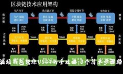 2023年TP波场钱包转账USDT的