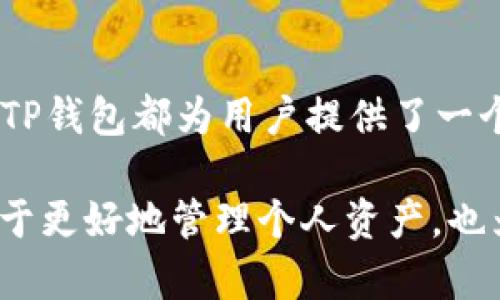   如何在TP钱包中注册火币生态链：详细步骤与技巧！ / 
 guanjianci TP钱包, 火币生态链, 注册步骤, 数字货币 /guanjianci 

TP钱包简介
TP钱包是一款用户友好的数字资产管理应用，支持多种区块链及代币的存储与交易。作为一款去中心化的钱包，它不仅提供安全的资产保护，还支持各种DeFi（去中心化金融）功能。用户可以通过TP钱包轻松管理他们的数字资产，参与到各种区块链生态中。

随着区块链的迅猛发展，火币生态链（HECO）作为一个高效的去中心化金融平台，吸引了越来越多的用户。HECO具有高吞吐量、低交易费用等特点，吸引了大量的DApp和用户选择使用。而在TP钱包中注册火币生态链则是用户参与这一生态的第一步。

准备工作
在开始注册之前，用户需要确保以下几点：
ul
    li已经下载并安装TP钱包，可以在各大手机应用商店找到。/li
    li确保手机网络连接稳定。/li
    li安全备份个人助记词及私钥，这对于日后恢复钱包非常重要。/li
/ul

步步为营：在TP钱包中注册火币生态链
接下来，我们将详细介绍如何在TP钱包中注册火币生态链。整个过程非常简单，只需要遵循以下步骤。

1. 打开TP钱包
下载完成后，请打开TP钱包，欢迎页面会提示你创建新钱包或导入已有钱包。如果你是新用户，选择“创建新钱包”。如果你已经有钱包且想要备份或恢复，选择导入钱包。

2. 创建新钱包
在创建新钱包的过程中，用户需要设置一个强密码，并确保记住这个密码。接着，系统会生成一组12或24个字符的助记词，用户请将其妥善保管。

3. 验证助记词
系统会要求用户按顺序输入这些助记词，以确认用户已经正确记录。这是一个非常重要的步骤，确保你的钱包得以安全恢复。

4. 进入TP钱包主界面
完成钱包创建后，进入TP钱包的主界面。你将看到一系列选项，包含资产、交易、DApp等功能。

5. 添加火币生态链
在TP钱包主界面，点击“资产”，然后找到“添加网络”或者“添加区块链”的选项。TP钱包支持多个公链，用户需要选择火币生态链。这时可能需要手动输入火币生态链的节点信息。

6. 配置节点信息
如果TP钱包没有自动识别火币生态链，用户可能需要手动设置网络参数。一般来说，火币生态链的节点信息如下：
ul
    li网络名称：火币生态链/li
    liRPC URL：https://http-mainnet.hecochain.com/li
    liChain ID：128/li
    li货币符号：HT/li
/ul

确认无误后保存设置，系统会提示你成功添加火币生态链。

7. 导入或购买火币币种
添加火币生态链后，用户可以直接通过TP钱包购买HT（火币通证）或其他火币生态链上的代币。可以通过不同的交易平台转账火币代币至TP钱包中。

8. 开始使用火币生态链
完成以上步骤后，你可以在TP钱包中看到火币生态链的资产，并开始参与其生态项目或交易。HECO上有不少DeFi项目和NFT市场，用户可根据个人兴趣选择参与。

注意事项
在使用TP钱包和火币生态链时，请牢记以下几点：
ul
    li确保钱包安全，避免将助记词、私钥分享给他人。/li
    li定期备份钱包信息，以防丢失。/li
    li在交易时，务必仔细核对地址和金额，避免操作失误。/li
/ul

总结
通过以上步骤，用户可以轻松地在TP钱包中注册并使用火币生态链。无论是管理现有数字资产还是参与新的DeFi项目，TP钱包都为用户提供了一个便利、安全的环境。从火币生态链的繁荣发展来看，成为其中的一份子，将为用户开启更多的投资和财务自由的可能性。

随着区块链技术的发展，未来将会有更多的生态链和应用出现在我们的生活中。掌握这些区块链钱包的操作，不仅有助于更好地管理个人资产，也为了解和参与这个新兴科技领域奠定了基础。希望本指南能够帮助到你，祝你在数字资产之旅中一路顺风！