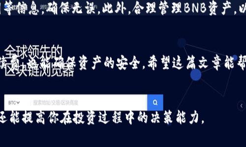   “TP钱包转账必看：BNB手续费解析与避免方法” / 

 guanjianci TP钱包, BNB手续费, 加密货币转账, 钱包使用技巧 /guanjianci 

引言
在数字货币的世界中，使用钱包进行转账时，手续费是不可避免的。特别是在TP钱包中，用户在进行转账时常常会遇到使用BNB作为手续费的问题。那么，什么是BNB手续费？为什么TP钱包要求使用BNB进行转账？在这篇文章中，我们将深入探讨这个主题，解答你的一切疑问，并提供一些避免手续费的技巧。

什么是TP钱包？
TP钱包是一个支持多种加密货币的数字钱包，用户可以通过它进行资产的存储、转账与兑换。随着区块链技术的发展，TP钱包逐渐成为用户管理数字资产的热门选择。其用户友好的界面和较高的安全性，使得越来越多的人选择使用TP钱包进行交易。

BNB手续费的概念
BNB是币安交易所推出的数字货币，最初作为平台的交易手续费抵扣币。随着币安生态的扩展，BNB的用途越来越广泛。在TP钱包的转账中，BNB手续费是指为了完成交易而需要支付的BNB数量。这笔费用用于补偿区块链网络中矿工的工作，确保交易能够及时被确认和处理。

为什么TP钱包需要BNB作为手续费？
TP钱包作为一个与币安系统相关联的钱包，其转账过程可能需要与币安平台的链上交易互动。由于BNB在币安生态系统中起着重要作用，使用BNB作为手续费极大地提升了交易的效率和安全性。此外，使用BNB支付手续费的用户通常可以享受相对较低的费用，这对频繁进行交易的用户非常友好。

BNB手续费如何计算？
BNB手续费通常是根据交易的大小和当前的网络情况来动态调整的。简单来说，转账金额越大，所需支付的手续费相对也可能较高。一些特殊情况下，例如网络拥堵时，手续费可能也会有所上升。此外，不同的DApp（去中心化应用）对手续费的要求也会有所不同，因此用户在转账前最好查看当前的手续费标准。有时候，用户可以选择更高的手续费来加快交易确认的速度。

如何管理和减少转账过程中的BNB手续费？
在使用TP钱包进行转账时，有一些方法可以帮助用户管理和减少BNB的手续费。首先，用户可以选择在网络不繁忙时进行转账，例如在周末或深夜时段。这样可以避开高峰期，降低手续费。此外，用户也可以在转账前通过观察网络状况来选择最优的手续费。

转账过程中的常见问题
在进行转账时，用户可能会遇到一些常见问题，比如转账失败、手续费过高等。首先，转账失败通常是因为网络拥堵或手续费不足。此时可以尝试增加手续费或稍后再进行一次尝试。若手续费过高，用户需根据实际需要进行权衡，选择合适的转账金额。

安全性与风险
在任何的加密货币转账中，安全性都是一个极为重要的考量。在TP钱包中，用户应当确保使用最新版本软件以避免漏洞。另外，确认交易前仔细检查对方地址、公钥等信息，确保无误。此外，合理管理BNB资产，以免在手续费计算时出现不足的情况。

总结与建议
对于TP钱包用户而言，理解BNB手续费的相关知识非常重要。在进行转账之前，用户应清楚手续费的计算方法、管理技巧以及潜在风险。这样不仅可以节省不少手续费，也能确保资产的安全。希望这篇文章能帮助你更好地应用TP钱包，享受数字货币带来的便利。无论是在转账频率、金额选择还是手续费管理上，用户都要保持理智，做好每一步，无忧投资。

扩展资源
若想进一步了解TP钱包和BNB手续费，可以参考币安官方网站和社区论坛，让自己不断充实对加密货币的认识。掌握这些知识，不仅能帮助你更顺利地完成转账，还能提高你在投资过程中的决策能力。