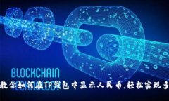 : 手把手教你如何在TP钱包