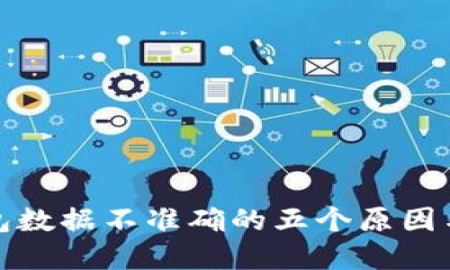 探讨TP钱包数据不准确的五个原因与解决方案