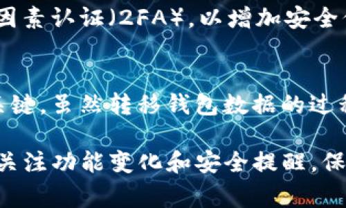   如何将TP钱包导入到另一个手机的详细步骤和注意事项 / 

 guanjianci TP钱包, 钱包导入, 手机切换, 加密货币 /guanjianci 

TP钱包简介
TP钱包作为一款流行的加密货币钱包，支持多种数字资产的存储和管理。随着加密货币的普及，越来越多的人开始使用这款钱包来管理他们的数字资产。TP钱包的优势在于其安全性和便捷性，用户可以轻松完成转账、交易等操作。然而，有用户在更换手机时可能会遇到钱包数据转移的问题，本文将对此进行详细解读。

准备工作
在将TP钱包导入到另一部手机之前，用户需要进行一些准备工作。首先，确保两部手机均已安装TP钱包应用。其次，找到要导入的手机上的助记词或私钥。这是导入钱包的关键步骤，没有这些信息将无法完成导入。

助记词通常由12或24个单词组成，而私钥相对复杂，通常是一串长字符。为了确保安全，强烈建议在导出和存储这些信息时，使用安全的方式，例如笔记本、加密文件或其他安全的存储方式。

使用助记词导入TP钱包
如果用户选择使用助记词导入钱包，以下是具体步骤：
1. 在新手机上打开TP钱包应用。
2. 在主界面选择“导入钱包”或“添加钱包”。选项的具体名称可能会因版本而异，但大体方向一致。
3. 系统会提示用户输入助记词。此时请认真输入助记词，一定不要有拼写错误，因为这将直接影响钱包的导入。
4. 完成助记词的输入后，系统可能还会询问用户设置一个新的密码。此密码用于加密用户的钱包，以保障安全性。
5. 最后，确认所有信息无误后，点击“完成”或“确认”按钮，钱包将被成功导入新手机。

使用私钥导入TP钱包
对于一些用户而言，他们可能更倾向于使用私钥进行钱包导入，步骤如下：
1. 在新的手机上启动TP钱包。
2. 选择“导入钱包”或“添加钱包”。
3. 此时，系统允许用户选择“私钥导入”选项。 选择后，输入保存的私钥信息。
4. 同样，系统可能会要求用户设置一个新的钱包密码，以增强安全性。
5. 核实私钥的准确性，并确认导入操作。
无论是使用助记词还是私钥，最终的结果都是将钱包成功地迁移到新手机中，用户应确认所有资产在迁移过程中得以保全。

在导入过程中需注意的事项
在导入TP钱包时，有几个重要的注意事项需要用户特别留意：首先，确保在安全的网络环境中进行导入操作，避免公共WiFi可能带来的安全隐患。其次，务必保持助记词和私钥的保密，任何未经授权的人获取这些信息，都可能导致钱包资金的丢失。

此外，如果遇到问题，比如导入失败，最好先检查助记词或私钥的输入是否准确，必要时再次确认信息。此外，不同版本的TP钱包可能在界面和功能上有所不同，如果发现信息不一致，可以访问TP钱包的官方网站或者相关论坛寻求帮助。

资产的安全性
导入新手机后，用户将需要确保钱包内的资产安全。建议及时备份新的助记词，切勿将其保存在同一设备中。用户还可以考虑启用TP钱包中的额外安全功能，比如双因素认证（2FA），以增加安全保障。

总结
将TP钱包导入另一部手机是一个直接的过程，用户只需准备好助记词或私钥，遵循步骤即可完成。确保在安全的环境中操作，妥善保管敏感信息是保障资产安全的关键。虽然转移钱包数据的过程相对简单，但每一步都需谨慎对待，确保个人资产的安全。最重要的是，培养良好的安全习惯，例如定期备份钱包和更新密码，是每个加密货币用户都应重视的事项。

希望本文能帮助到需要转移TP钱包的用户，让他们能在新手机上安全、便捷地继续管理自己的数字资产。随着时间的推移，TP钱包会持续更新和完善，用户也应保持关注功能变化和安全提醒。保护好自己的资产，才能在加密货币的世界中畅通无阻。