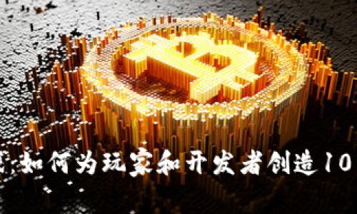 区块链游戏：如何为玩家和开发者创造10种独特价值