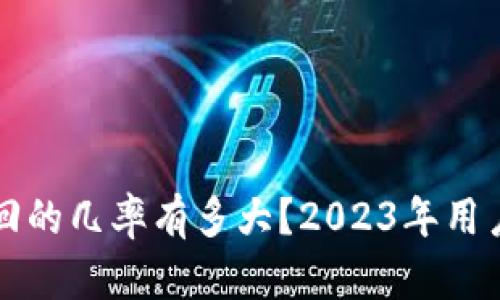 TP钱包被盗追回的几率有多大？2023年用户真实案例分析