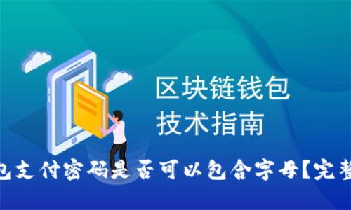fiaotiTP钱包支付密码是否可以包含字母？完整解析与指南