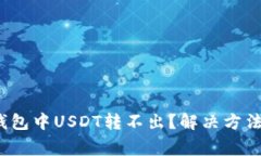 2023年TP钱包中USDT转不出？