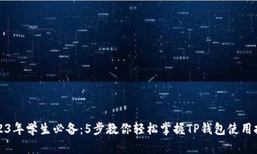 2023年学生必备：5步教你轻松掌握TP钱包使用技巧