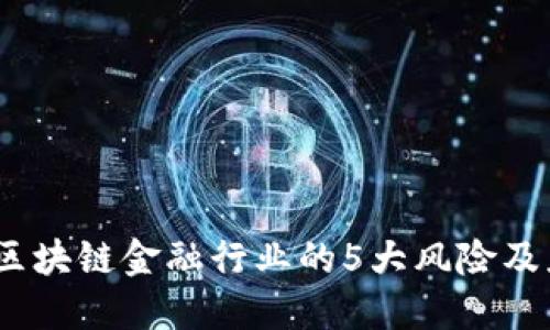 2023年区块链金融行业的5大风险及应对策略