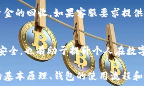  
giaotiTP钱包转出未到账？5个解决方案教你快速处理!/giaoti

关键词 
TP钱包, 转出, 未到账, 解决方案/guanjianci

TP钱包转出现象分析
在数字钱包的使用过程中，TP钱包以其便捷性和安全性受到广泛欢迎。然而，用户在进行资产转出时，有时可能会遇到“未到账”的烦恼。这种情况不仅影响用户的资金周转，还可能导致误解和焦虑。因此，搞清楚可能的原因和解决方案显得尤为重要。

常见原因一：网络延迟或故障
在区块链转账的过程中，交易信息需要在网络中验证，这一过程受到网络状况的影响。如果网络出现故障或者延迟，会直接导致转账未能及时到账。这种情况通常是暂时的，等待一定时间后再检查交易状态，通常会有所好转。

常见原因二：区块链拥堵
区块链网络在某些时候可能会出现拥堵，尤其是在高峰期。这导致交易确认的时间延长，用户在确认交易后，看到未到账的情况并不罕见。面对这种情况，用户需要耐心等待，并可通过区块链浏览器查询自己的交易状态，以确认转账是否已提交到区块链。

常见原因三：错误的转账地址
输入错误的地址是导致转账未到账的常见问题之一。在转账前，检查钱包地址的准确性十分重要。如果地址不正确，资产将会被转至一个无效钱包或其他用户的账户，从而导致用户无法找回资金。这种情况下，用户通常需要寻求更为专业的区块链支持服务，以确认是否有找回资金的可能。

常见原因四：平台问题
有时TP钱包本身可能会出现技术故障，导致转账未能正常处理。此时，用户应查看TP钱包的官方公告及社交媒体，确认是否有故障报告或维护信息。在无法自行解决问题时，联系TP钱包的客服支持也是一个不错的选择。

实际解决方案一：耐心等待
不少用户在转账后第一时间未能看到资金到账会感到焦虑，其实很可能是因为网络延迟或区块链拥堵造成。在这种情况下，耐心等待一段时间再进行查询是最为理智的选择。根据过去的经验，很多转账在几分钟到几小时内会自动到账。

实际解决方案二：使用区块链浏览器
用户可以通过区块链浏览器来查询自己的交易状态，了解该笔交易的处理情况。在区块链上输入自己的交易ID，用户能够看到详细的交易信息，包括当前状态、确认次数等。这些数据能够帮助用户了解当前交易是否实际上已经被网络处理。

实际解决方案三：重新检查转账信息
转账时再次确认输入的信息是一个重要步骤。用户应审慎检查转出地址、金额等信息，确保无误。在TP钱包中，有时用户在转账前可以设置备注或标签，助于确认交易的正确性。

实际解决方案四：联系客服或社区求助
如果用户已经耐心等待了很长时间，且通过区块链浏览器查找后依然没有结果，联系TP钱包的客服支持是非常必要的。客服团队通常能提供更专业的解决方案，并了解是否有系统性的故障。同时，可以加入TP钱包的用户社区，向其他用户求助，了解是否有人遇到同样的问题以及他们的解决方案。

实际解决方案五：考虑资金安全
在处理未到账问题时，用户首先要确保自己的资金安全。在任何情况下，都不要轻信陌生人提供的解决方案或支付额外的费用获取资金的回收。如果客服要求提供敏感信息，用户应提高警惕，及时终止交谈，保护自己的资产安全。

总结与反思
遇到TP钱包转账未到账的情况时，用户不应惊慌。首先要冷静分析可能存在的原因，针对不同原因采取相应措施。这不仅关乎资金的安全，也有助于提升个人在数字货币领域的操作能力。在未来的数字理财过程中，掌握这些基础知识，将有助于用户避免类似问题的发生。

用户可以通过不断积累经验来提升自己在数字资产管理方面的能力，从而更有效地应对转账未到账的情况。此外，了解区块链技术的基本原理、钱包的使用流程和市场的变化，能够让用户在这一领域游刃有余，在投资过程中更为得心应手。