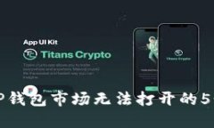 如何解决TP钱包市场无法打