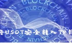 2023年欧易将USDT安全转入