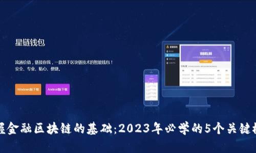 掌握金融区块链的基础：2023年必学的5个关键概念