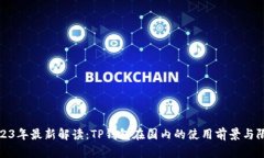 2023年最新解读：TP钱包在
