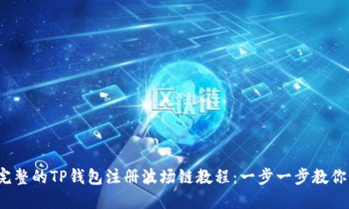 2023年完整的TP钱包注册波场链教程：一步一步教你轻松入门