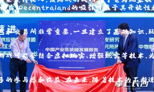 区块链游戏说明书电子版

区块链游戏,区块链技术,数字资产,游戏经济/guanjianci

什么是区块链游戏？
区块链游戏是一种利用区块链技术的电子游戏。这种游戏不仅仅是为了娱乐，还引入了数字资产的概念，允许玩家真实地拥有、交易和利用游戏中的虚拟物品。区块链技术的独特之处在于它提供了去中心化和透明性，使得游戏中的数据和资产不可篡改，这为玩家带来了更多的信任和安全感。

区块链游戏的工作机制
在区块链游戏中，每当玩家获得一个物品或进行交易时，这些信息都会被记录在区块链上。与传统游戏不同，在这些游戏中，玩家的物品和角色的进度不再由游戏公司单方面控制。玩家可以通过区块链技术真正拥有他们的物品，例如可以将物品转让给其他玩家，甚至在多个游戏之间使用相同的虚拟物品。这打破了传统游戏中的限制，提升了玩家的自由度。

数字资产的概念
随着区块链游戏的发展，数字资产成为了玩家关注的焦点。数字资产包括游戏中的虚拟物品、代币、土地等，它们可以被买卖和交易，甚至可以在现实世界中兑换为真实货币。这种现象促使了一种全新的游戏经济模式的诞生，游戏中的每个资产都有其对应的价值，玩家不仅可以通过游戏获得乐趣，还可以通过交易这些资产获利。

区块链游戏的优势
区块链游戏带来了许多独特的优势，使其区别于传统游戏。首先，透明性是区块链技术的一大亮点。所有的交易记录都可以在区块链上公开查阅，玩家能够清晰查看每一项交易的历史，减少了作弊和欺诈的可能性。其次，去中心化的特性使得玩家的资产不再受制于游戏公司，玩家可以在市场上自由买卖自己的数字资产。此外，很多区块链游戏采用了