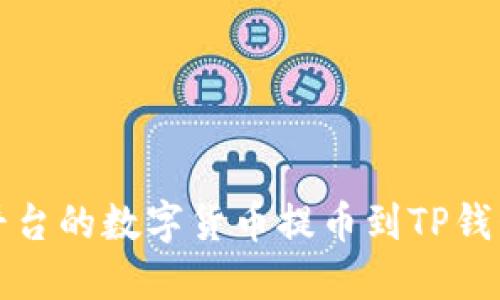 如何将火币平台的数字货币提币到TP钱包的详细指南