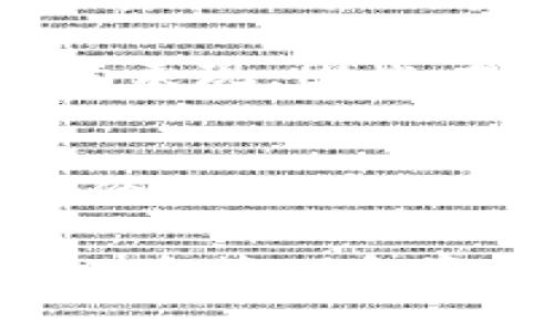 t p钱包里的best能卖吗/t
TP钱包, BEST, 数字货币, 交易/guanjianci

TP钱包及BEST代币概述
TP钱包（Trust Port Wallet）是一款专注于数字货币管理和交易的移动应用，用户可以在这里方便地存储、管理及交易多种加密货币。随着数字货币市场的不断扩大，TP钱包逐渐成为很多用户的首选工具之一。在这个平台上，用户能够轻松进行各种数字资产的买卖、转换等操作。

其中，BEST（Biki Exchange Token）是Biki交易所推出的一个原生代币，主要用于交易手续费的支付、平台激励等。作为一种数字资产，BEST的价值受市场行情、供需关系等多重因素影响，因此知晓如何处理这些代币、是否能够出售，显得尤为重要。

在TP钱包中出售BEST的可能性
用户在TP钱包中出售BEST代币的可能性取决于多个因素，包括当前市场的供求状况、TP钱包的交易功能以及BEST的流通性。首先，TP钱包支持多种币种的交易，包括主流数字货币如比特币、以太坊等。如果BEST代币在平台上得到支持，用户就可以进行买卖。

其次，BEST本身的流通性也是一个关键因素。用户在决定是否出售之前，可以查看BEST当前的市场价格、成交量和动向。在TP钱包中，用户可以通过实时行情来判断持有的BEST是否值得出售。此外，许多加密货币平台会提供即时的市场数据，帮助用户做出决策。

如何在TP钱包中出售BEST代币
如果您决定在TP钱包中出售您的BEST代币，首先确保您的应用已更新到最新版本，并且您已经成功创建钱包并导入了相应的BEST代币。以下是出售的一般步骤：

1. **打开TP钱包**：登录您的TP钱包账户。
2. **选择资产**：在主界面上，找到“资产”部分，点击进入。
3. **筛选BEST**：在资产列表中找到BEST代币。系统会显示您当前的持有数量以及最新价格。
4. **发起交易**：点击进入BEST资产界面，然后选择“出售”选项。输入您想出售的数量，系统会根据当前市场价格计算出您可获得的金额。

5. **确认交易**：仔细检查交易信息，确认无误后，点击“确认”按钮进行交易。这时，TP钱包将会处理您的请求。

6. **交易完成**：一旦交易完成，您会收到相应的确认信息，并且您的账户余额会相应增加。

如何选择合适的出售时机
在出售BEST代币时，选择合适的时机极为重要。理想的出售时机应该是在市场价格上涨的时候，这样可以确保您获得更高的回报。用户可以参考以下几个方面来判断出售时机：

1. **市场行情分析**：通过分析市场走势，了解BEST的历史价格波动，能够更好地把握出售的时机。此类信息可以在一些财经新闻网站、交易所的行情页面上找到。

2. **社交媒体关注**：很多关于数字货币的讨论和发布信息会在社交媒体上出现，密切关注相关社群如Twitter、Reddit等，可以帮助您捕捉到市场的动态。

3. **重大事件影响**：影响市场价格的重大事件，如合作公告、技术更新等，都会导致价格波动。了解这些信息，可以帮助您预测价格走向。

BEST的未来展望
在决定出售代币之前，不妨思考一下BEST代币的未来。一方面，BEST的应用前景与Biki交易所的表现密切相关。如果Biki交易所的交易量和用户数量持续上升，BEST作为其生态中的一部分，其价值有望上升。

另一方面，加密货币市场本身的波动性也是不可忽视的因素。在某些情况下，市场的整体情绪、政策监管等都将直接影响到BEST代币的表现。因此，投资者需要具备一定的市场敏感度和分析能力，以便作出明智的投资决策。

总结与建议
总的来说，TP钱包中出售BEST代币是可行的，只要平台支持并且您能够进行正确的操作。在出售之前，需要做好充分的市场调研，分析价格走向、交易量等信息，以便选择最佳时机。

无论您是小额投资者或是大额投资者，都有必要长期跟踪市场动态，灵活调整自己的投资策略。同时，数字货币市场充满变数，适当的风险管理和资金配置是必不可少的，建议在投资前做好相应的准备。希望您的BEST投资能够顺利获利！