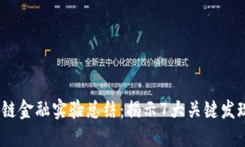 2023年区块链金融实验总结：揭示7大关键发现与未来趋势