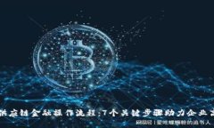 区块链供应链金融操作流