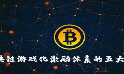 2023年区块链游戏化激励体系的五大突破与挑战