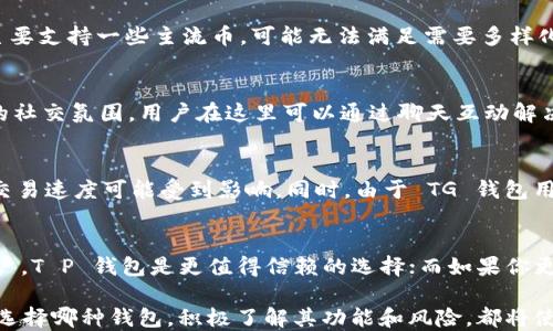 
  T P 钱包与 TG 钱包的 7 大关键区别，告诉你如何选择最适合的数字钱包 / 

关键词
 guanjianci 数字钱包，TP 钱包，TG 钱包，区块链技术 /guanjianci 

概述
在数字货币迅速发展的今天，钱包作为用户进行资产管理和交易的工具，已经成为我们生活中不可或缺的一部分。市场上有多种各样的钱包服务，其中 T P 钱包和 TG 钱包是两个较为知名的选择。虽然它们都属于数字钱包的范畴，但在功能、用户体验、安全性等多个方面却存在显著的差异。了解这些区别，不仅可以帮助用户做出明智的选择，也能够提高日常交易的便捷性和安全性。

1. 定位与主要功能
T P 钱包主要专注于传统数字货币的存储和管理，用户可以安全地存储比特币、以太坊等主流币种。此外，T P 钱包还提供了一些额外的服务，例如法币兑换、自动交易等功能。相对而言，TG 钱包则更多地面向社交媒体和社区交流，强调用户之间的互动。TG 钱包内嵌于 Telegram 平台，允许用户通过聊天直接进行小额交易。但是，这种社交性质也可能限制其在更大范围内的应用。

2. 用户界面与操作体验
T P 钱包的用户界面设计注重简洁与直观，适合新手用户。用户只需通过几个简单的步骤便能完成货币的存储和转账。而 TG 钱包则由于集成在 Telegram 中，界面风格与 Telegram 的聊天风格一致，可能导致部分用户在执行某些操作时感到不适应。TG 钱包的操作方式往往需要用户熟悉 Telegram 的使用，其学习曲线可能相对更陡峭。

3. 安全性比较
在安全性方面，T P 钱包通过多重身份验证和数据加密措施来保护用户资产。其私钥管理相对靠前，让用户在掌握私钥的同时也承担着更大的安全责任。TG 钱包虽然也制定了相应的安全措施，但由于其社交性质，一旦用户的 Telegram 帐号被攻击，可能会造成一定的资产损失。因此，对于极为看重安全的用户而言，T P 钱包无疑提供了更高的安全保障。

4. 费用结构
使用 T P 钱包进行交易时，用户需支付一定的交易费用，这些费用通常与网络拥堵程度和交易规模直接相关。而 TG 钱包则采用不同的收费机制，其转账费用相对较低，适合进行小额交易。然而，如果用户频繁使用，长此以往可能会累积相对较高的费用，因此在选择时用户需考虑自身的交易频率。

5. 支持的数字货币种类
T P 钱包支持的数字货币种类相对较多，除了主流的比特币和以太坊外，用户还可以选择多达数十种其他币种进行存储和交易。而 TG 钱包在这一点上显得相对逊色，主要支持一些主流币，可能无法满足需要多样化资产管理的用户需求。在此方面，如果用户对数字资产种类有较高的需求，T P 钱包无疑是更佳的选择。

6. 社区与支持服务
T P 钱包拥有完善的用户支持与教程，有助于新手用户快速上手。社区活跃度也促进了知识的分享和问题的解决。而 TG 钱包则在 Telegram 社区中形成了一种特有的社交氛围，用户在这里可以通过聊天互动解决问题，但面对具体的技术支持时，可能会感到困惑。此种支持模式取决于社区活跃程度，一旦社群不再活跃，用户也将面临支持不足的困境。

7. 交易速度与用户反馈
在交易速度方面，T P 钱包由于其设计架构，通常能提供较快的交易确认时间，尤其是在用户使用高价位交易时，速度更为明显。TG 钱包由于牵涉到社交功能，在高峰期交易速度可能受到影响。同时，由于 TG 钱包用户量大，交易过程中的堵塞也可能导致延时。用户对交易速度的期望非常高，因此在活跃用户较多的时间段，T P 钱包的表现更加突出。

总结
综上所述，T P 钱包与 TG 钱包在多个方面存在明显的区别。选择哪种钱包服务，主要取决于用户个人的需求和使用习惯。对于希望安全、稳定地管理多种数字资产的用户，T P 钱包是更值得信赖的选择；而如果你更注重社交互动，愿意在 Telegram 中做小额交易，TG 钱包也可能是一个不错的选择。在数字钱包的世界中，没有“绝对”的好与坏，只有“更适合”的选项。

在使用数字钱包时，一定要加倍注意安全和隐私保护策略，确保个人信息及财产不被泄露或侵犯。同时，保持对市场动态的关注，以便在合适的时机做出明智的决策。无论选择哪种钱包，积极了解其功能和风险，都将使你在数字货币的世界中走得更远。